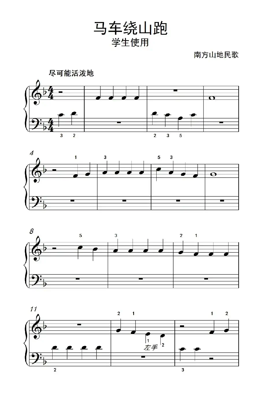 马车绕山跑-学生使用（约翰·汤普森 成人钢琴教程 第一册）