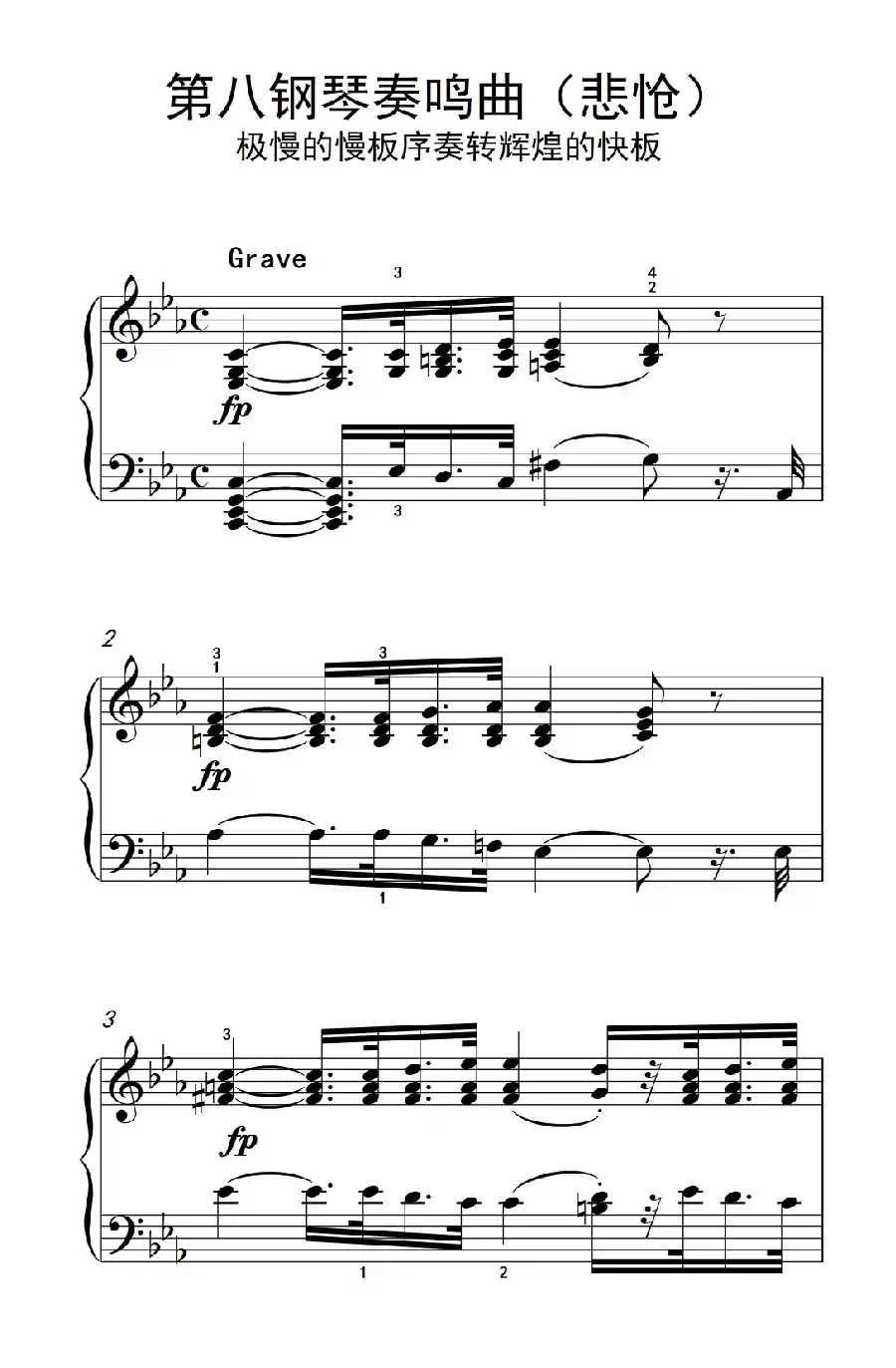 第八钢琴奏鸣曲（悲怆） 极慢的慢板序奏转辉煌的快板