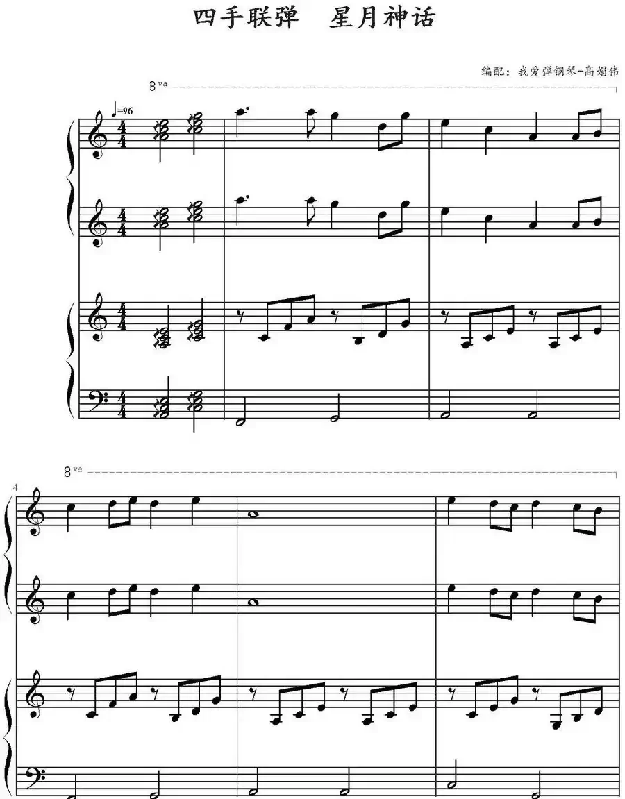 星月神话(四手联弹)