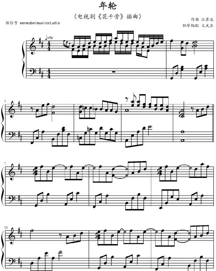 年轮（电视剧《花千骨》插曲、文武贝钢琴编配版）