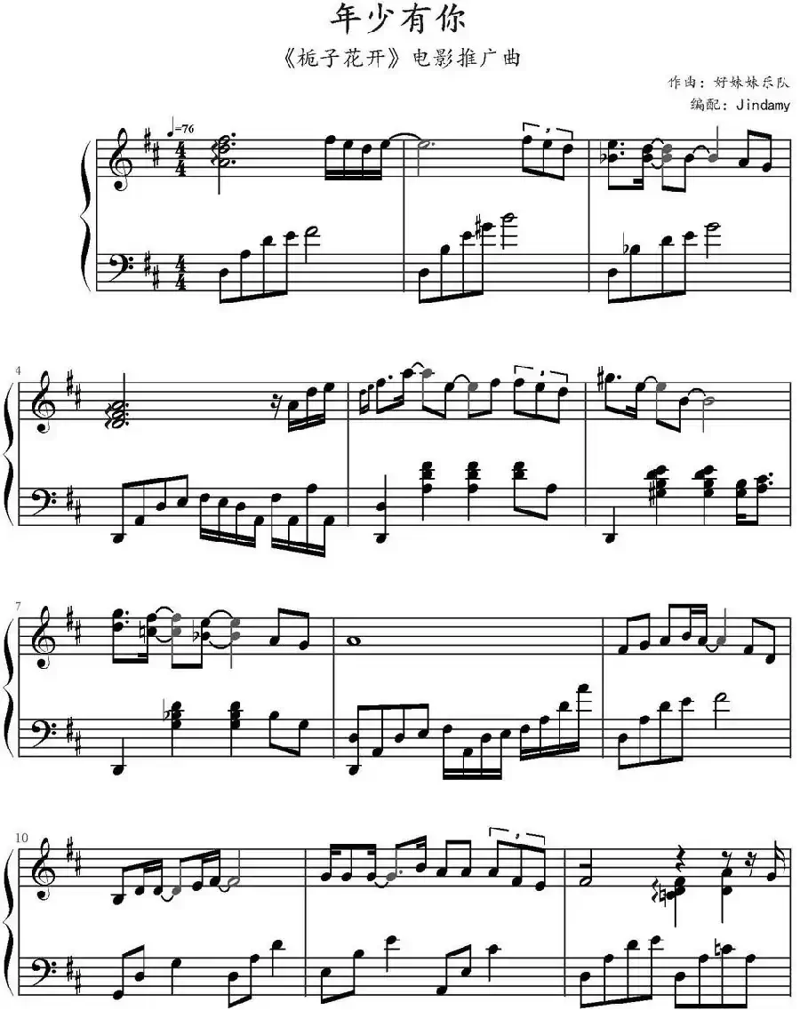 年少有你（《栀子花开》电影推广曲）