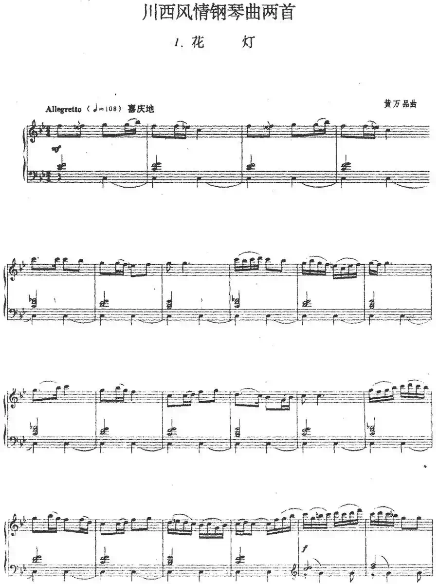 川西风情钢琴曲两首：1.花灯
