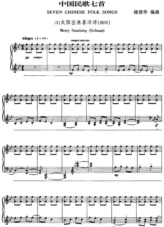 中国民歌七首·(2)太阳出来喜洋洋(四川)
