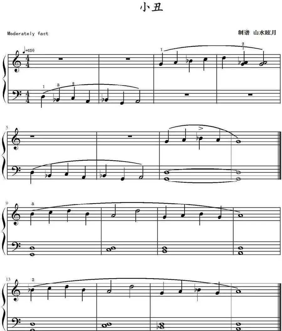 小丑(山水眩月制谱版)