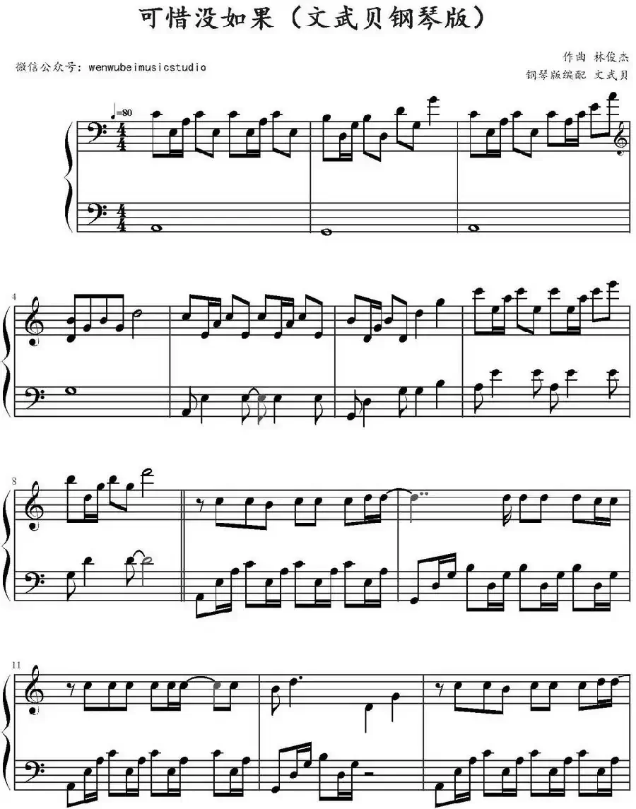 可惜没如果(文武贝钢琴编配版)