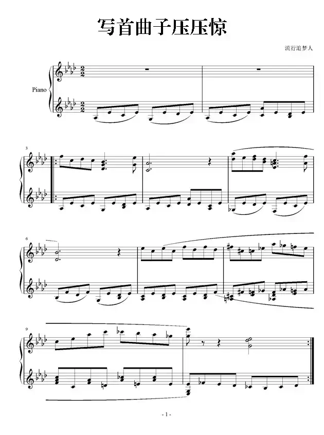 写首曲子压压惊