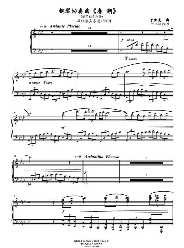 春潮（钢琴协奏曲-献给鉴真东渡1250周年）