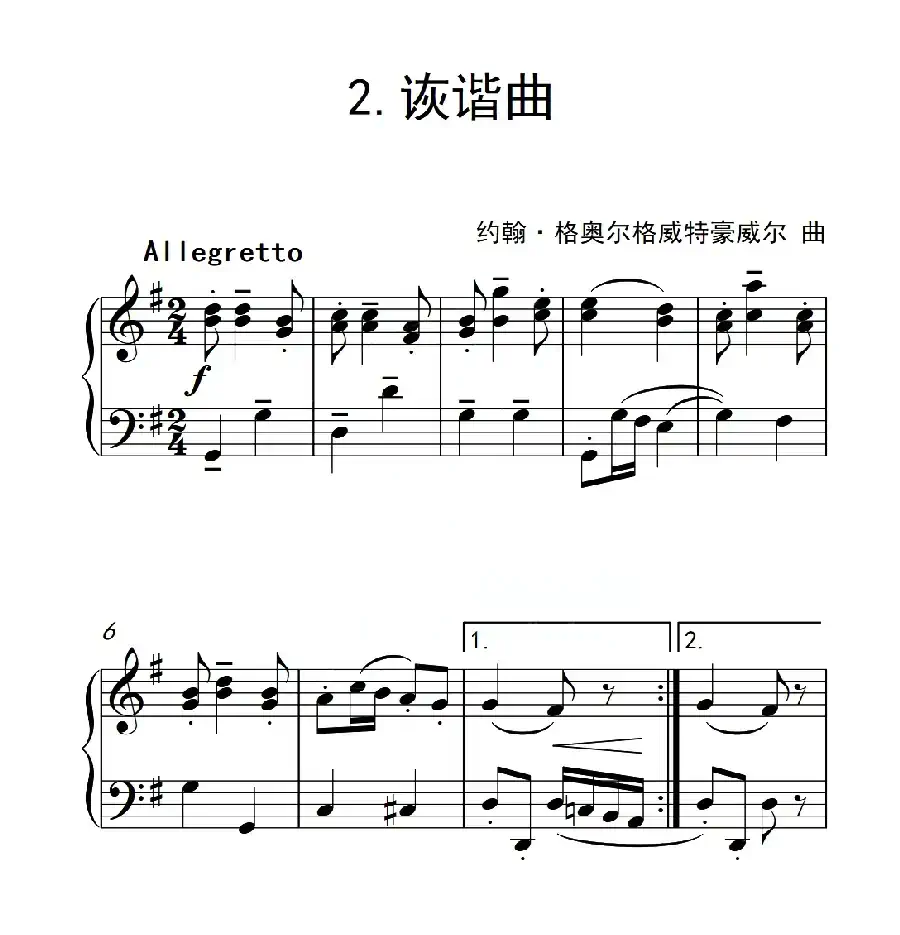 第三级 诙谐曲（中国音乐学院钢琴考级作品1~6级）
