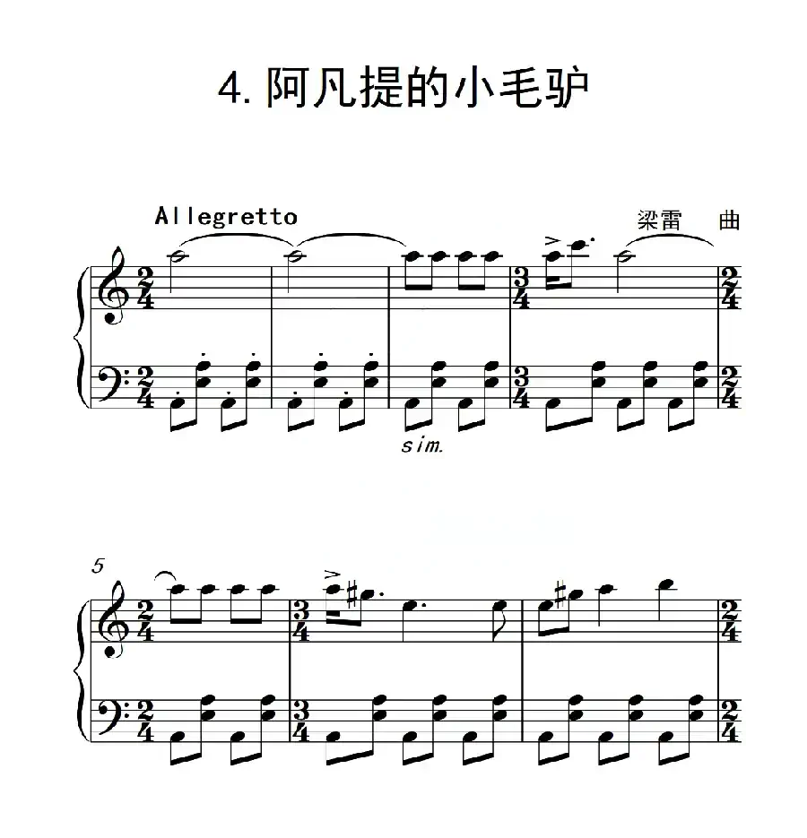 第二级 阿凡提的小毛驴（中国音乐学院钢琴考级作品1~6级）
