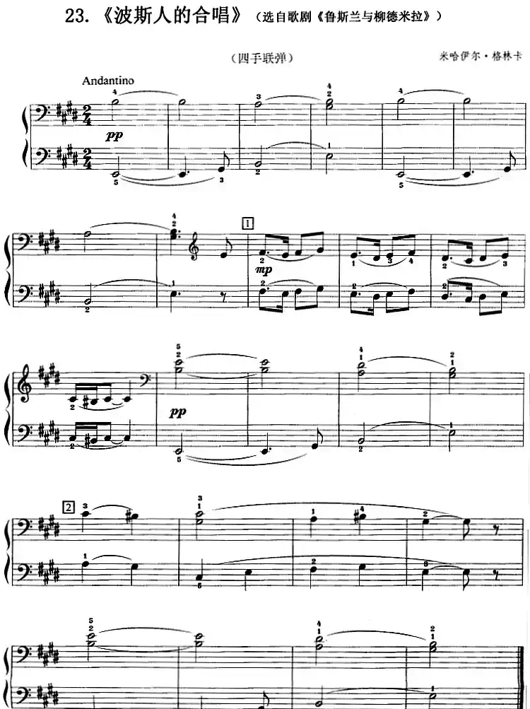 波斯人的合唱(选自歌剧《鲁斯兰与柳德米拉》、四手联弹)
