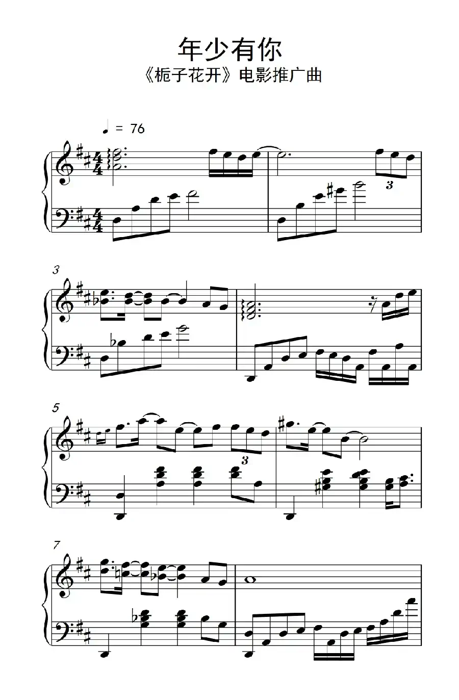 年少有你（《栀子花开》电影推广曲）