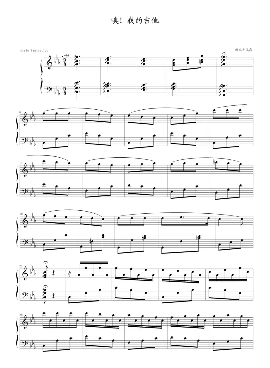 噢!我的吉他(西班牙民歌)