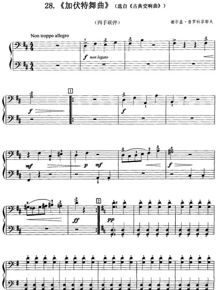 加伏特舞曲(选自《古典交响曲》、四手联弹)