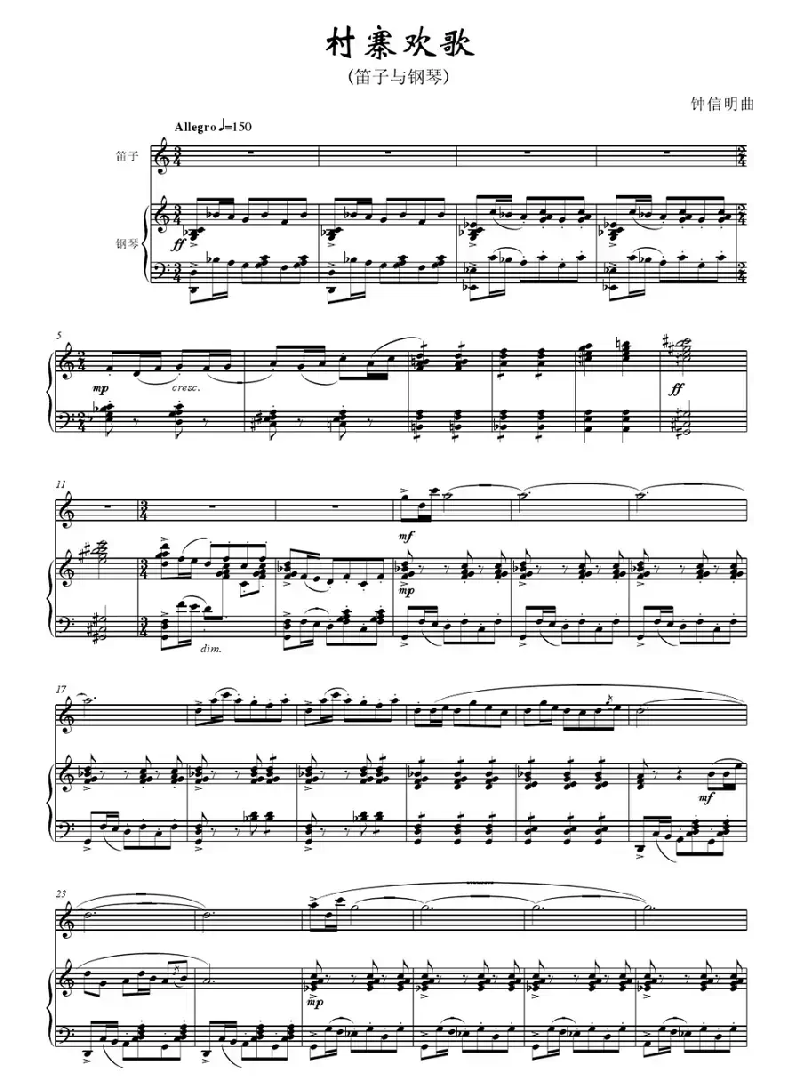 村寨欢歌(笛子与钢琴)