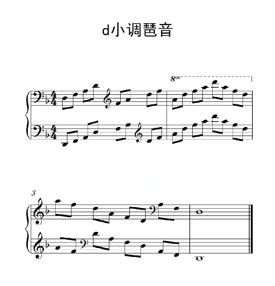 第四级 d小调琶音(中国音乐学院钢琴考级作品1~6级)