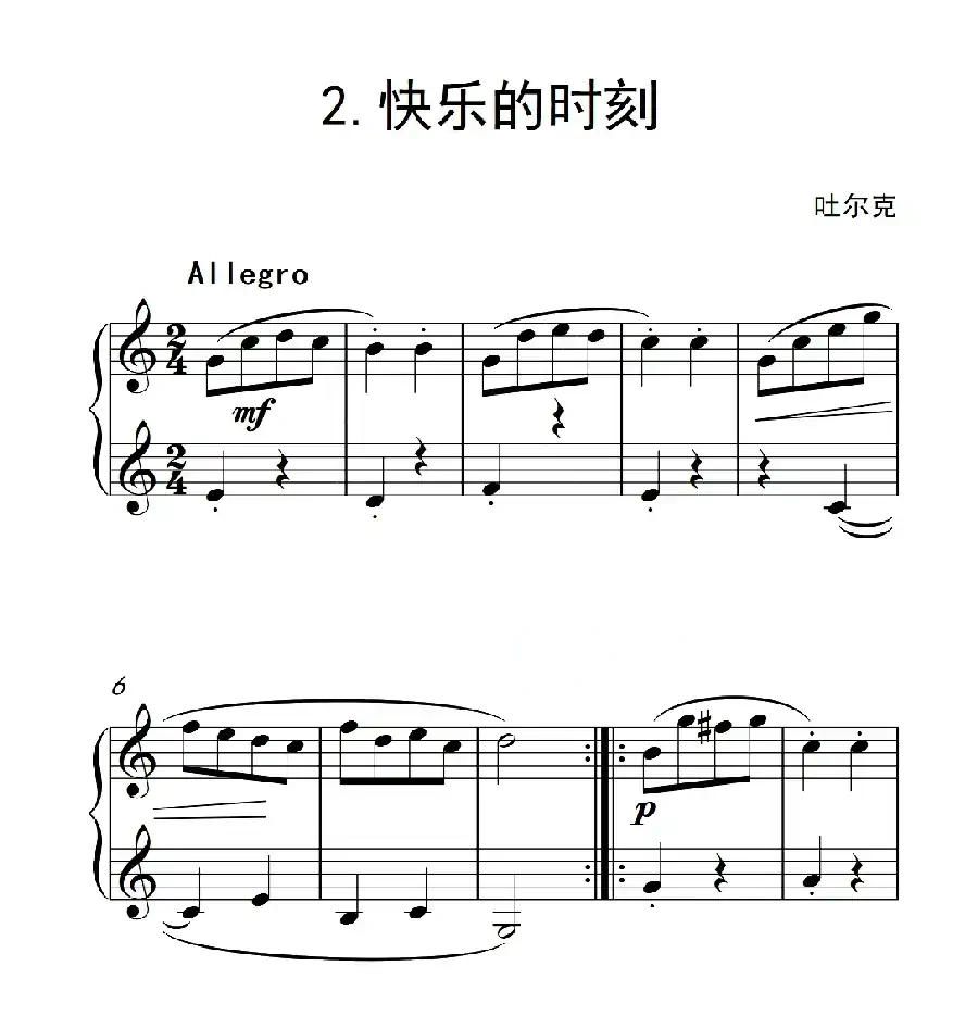 第一级A组 快乐的时刻（中国音乐学院钢琴考级作品1~6级）