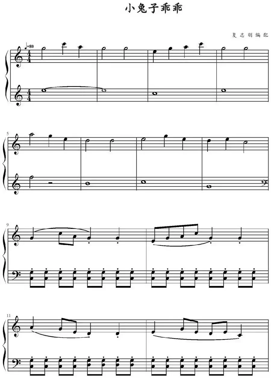 小兔子乖乖（夏志刚编配版）