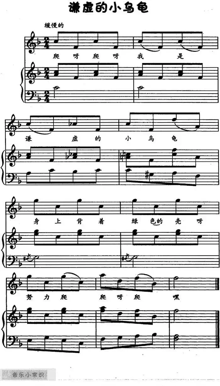 谦虚的小乌龟（儿歌弹唱）
