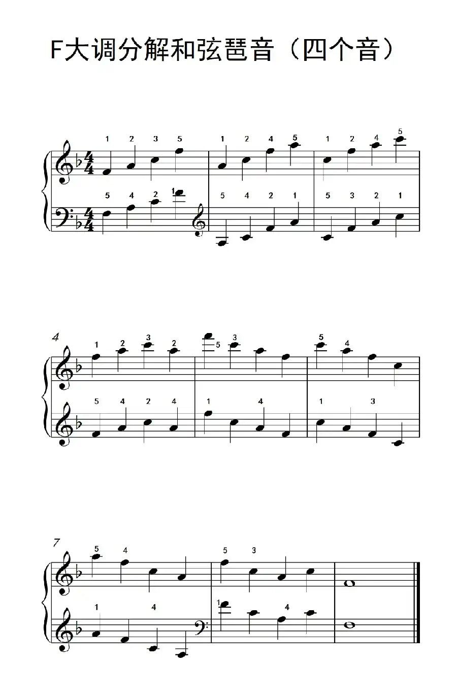 F大调分解和弦琶音（四个音）（儿童钢琴练习曲）