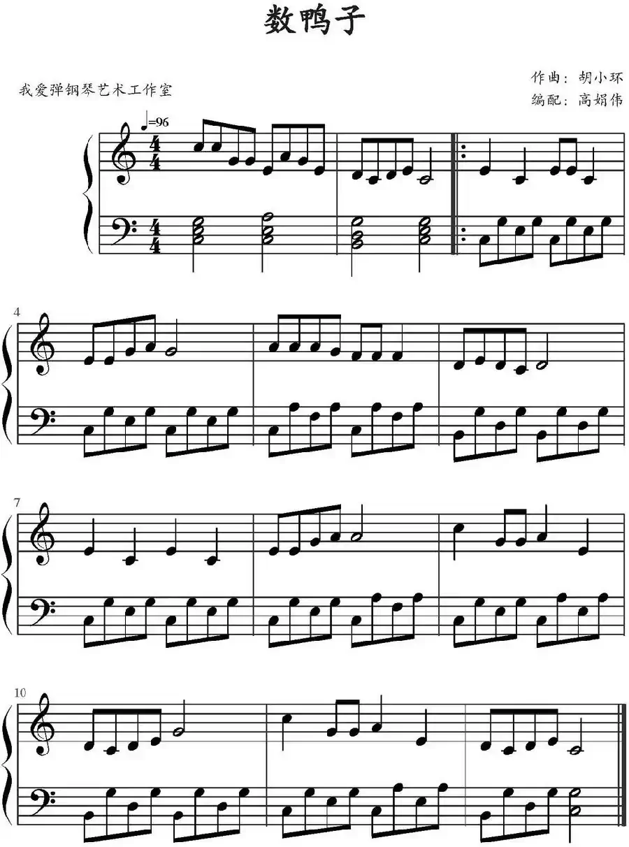 数鸭子（高娟伟编配版）