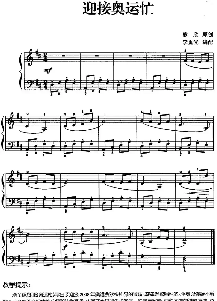 儿歌编配的趣味钢琴曲：迎接奥运忙