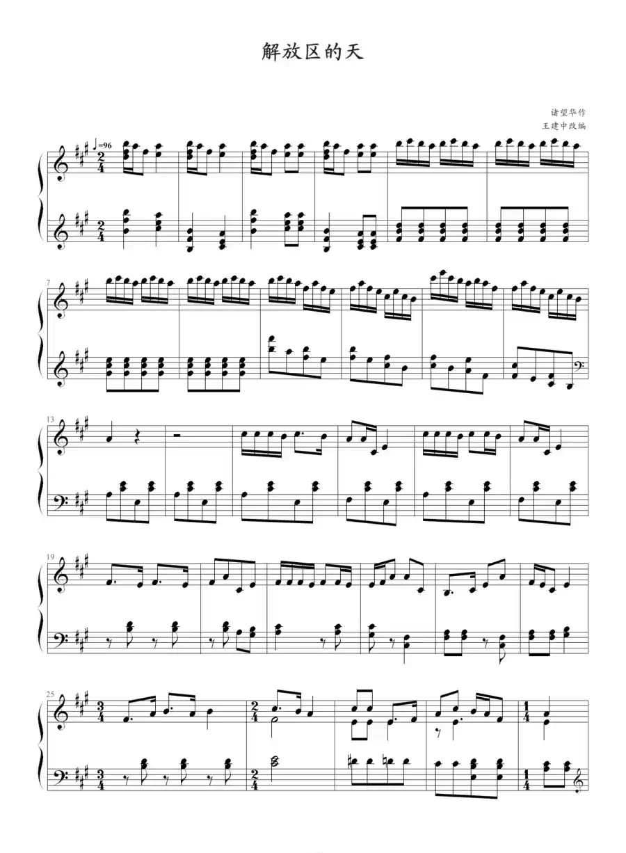 解放区的天（王建中改编版）
