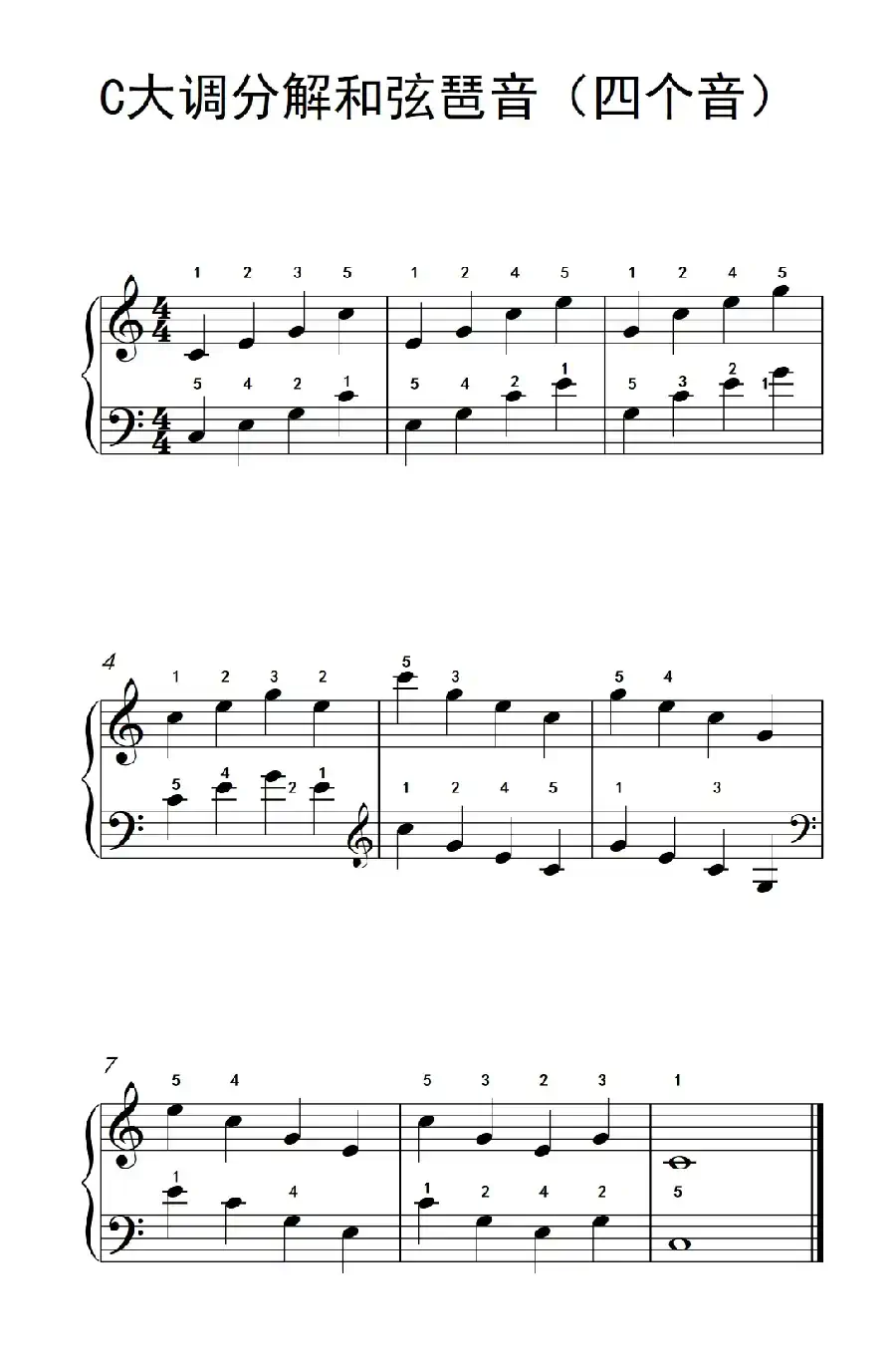 C大调分解和弦琶音(四个音)(儿童钢琴练习曲)