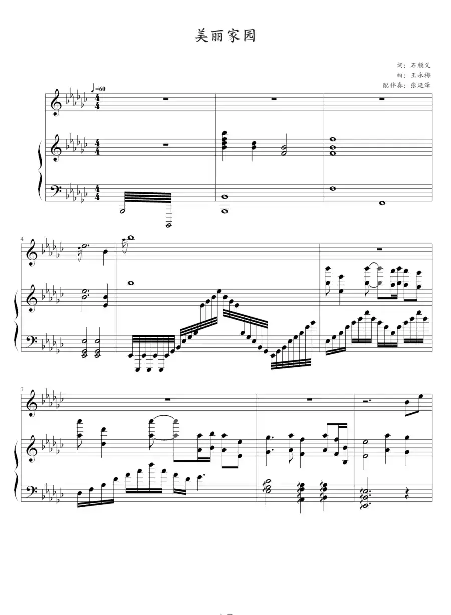 美丽家园（钢琴伴奏谱）（石顺义词 王咏梅曲、张延泽配伴奏）