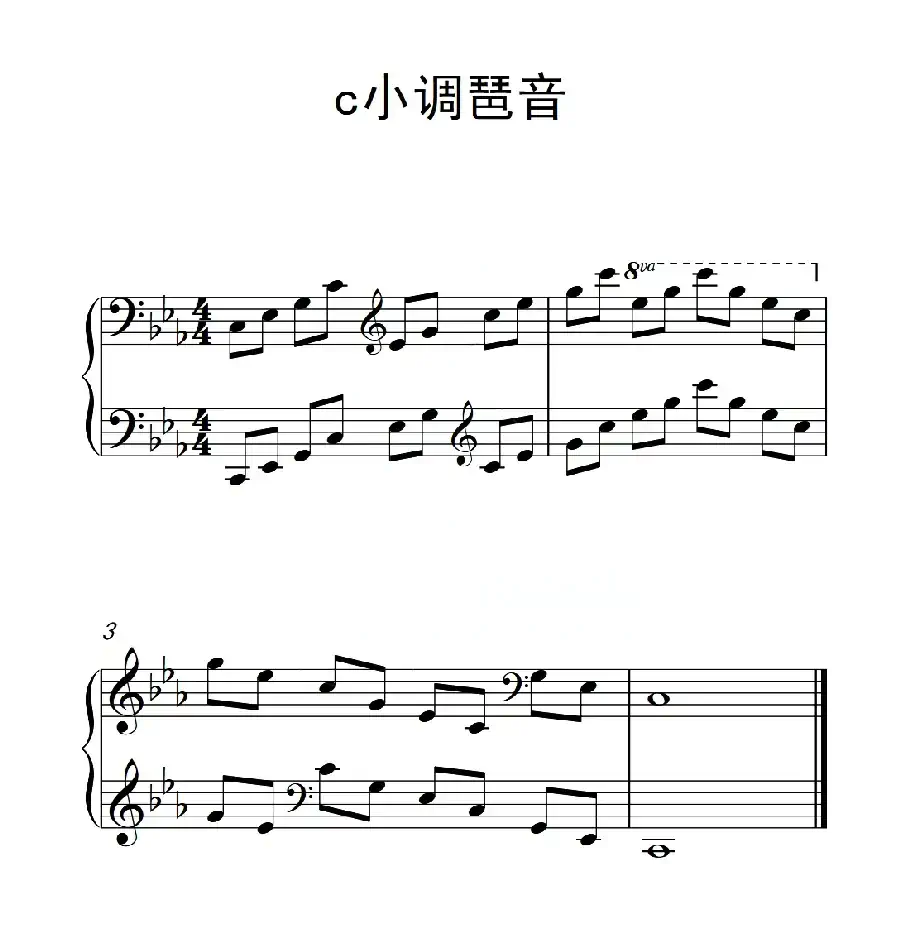 第六级 c小调琶音(中国音乐学院钢琴考级作品1~6级)