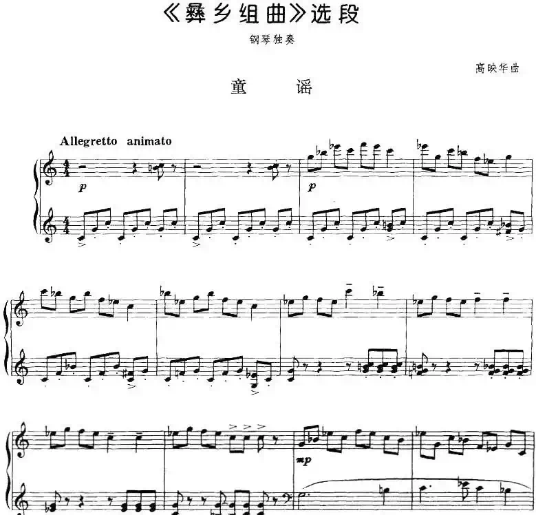 《彝乡组曲》选段：童谣