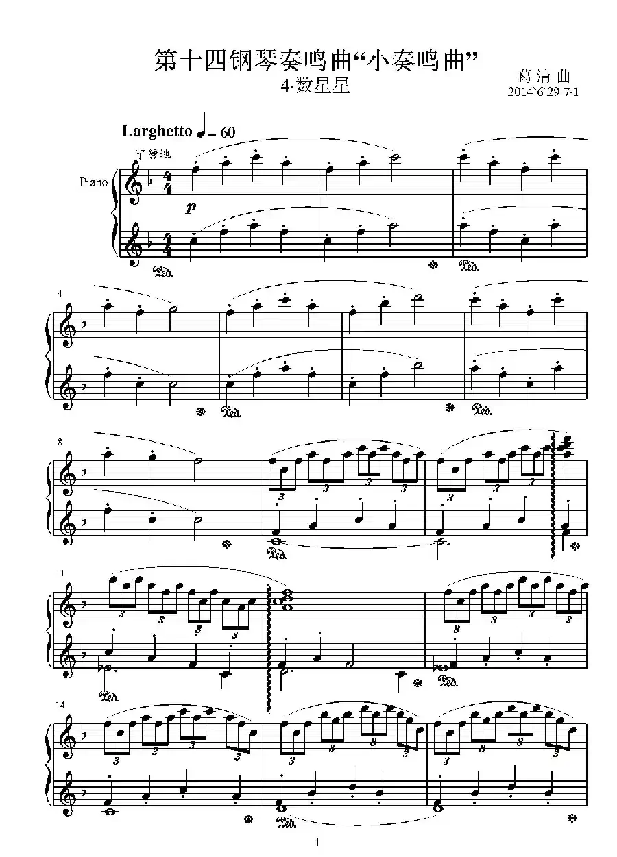 第十四钢琴奏鸣曲（葛清钢琴作品）