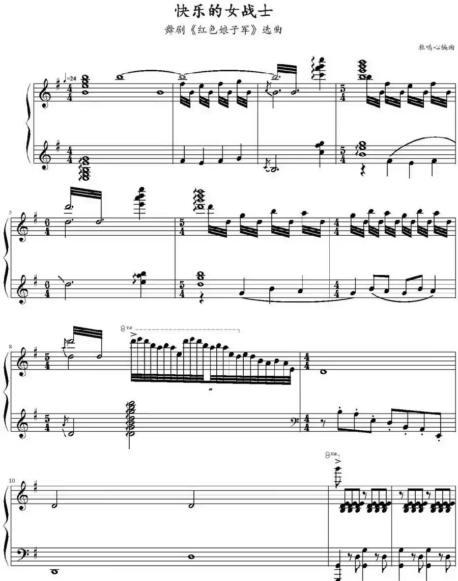 快乐的女战士(杜鸣心编曲版)