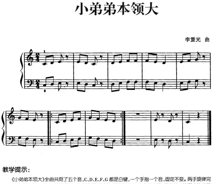 儿歌编配的趣味钢琴曲：小弟弟本领大