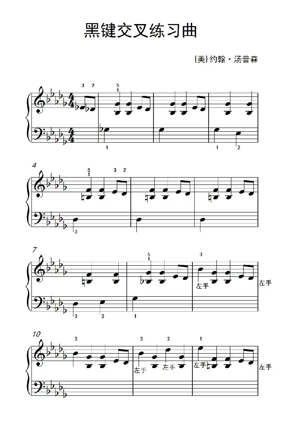 黑键交叉练习曲(老年大学 钢琴教程 1)