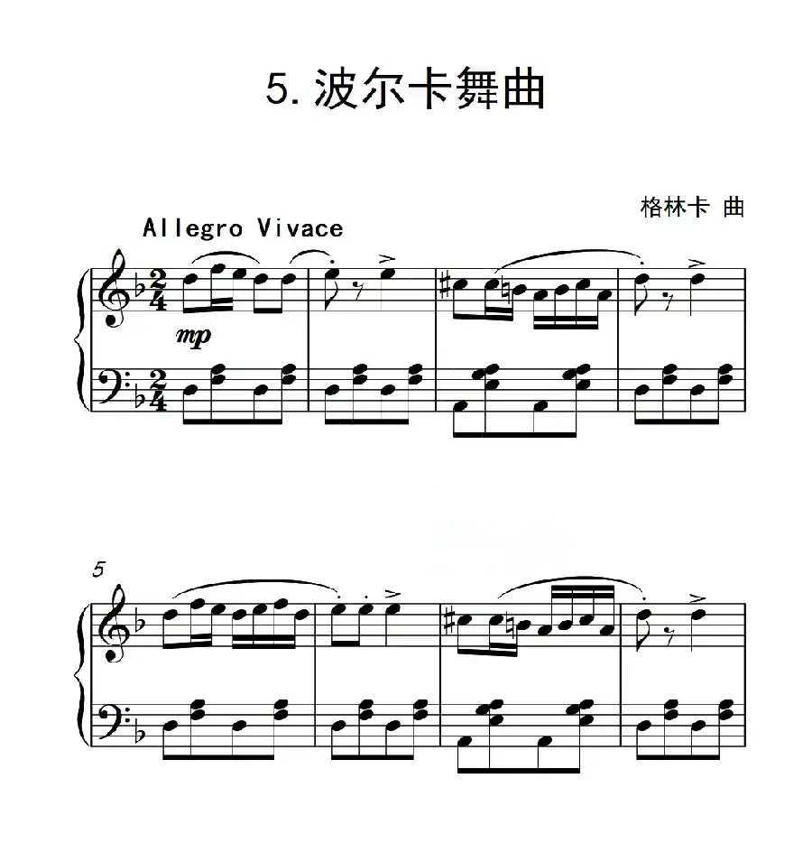 第二级 波尔卡舞曲（中国音乐学院钢琴考级作品1~6级）