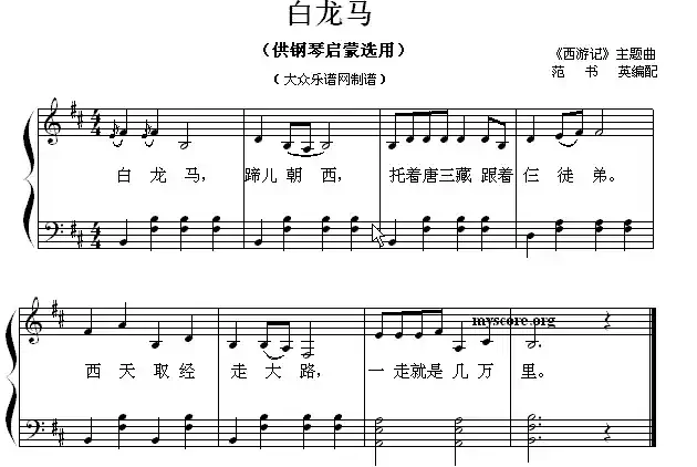 白龙马（钢琴启蒙小曲·80）