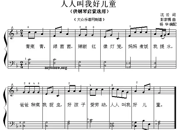 人人叫我好儿童（钢琴启蒙小曲·67）