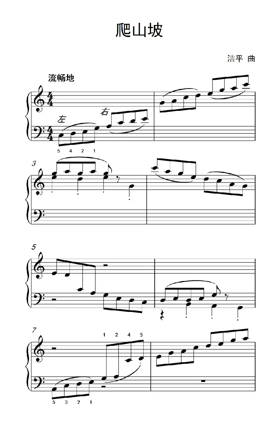 爬山坡（约翰·汤普森 成人钢琴教程 第一册）