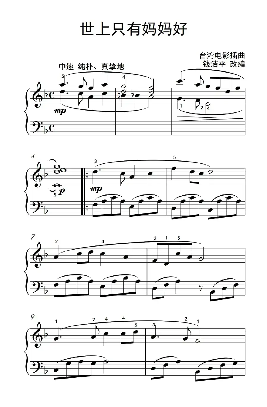 世上只有妈妈好（约翰·汤普森 成人钢琴教程 第一册）