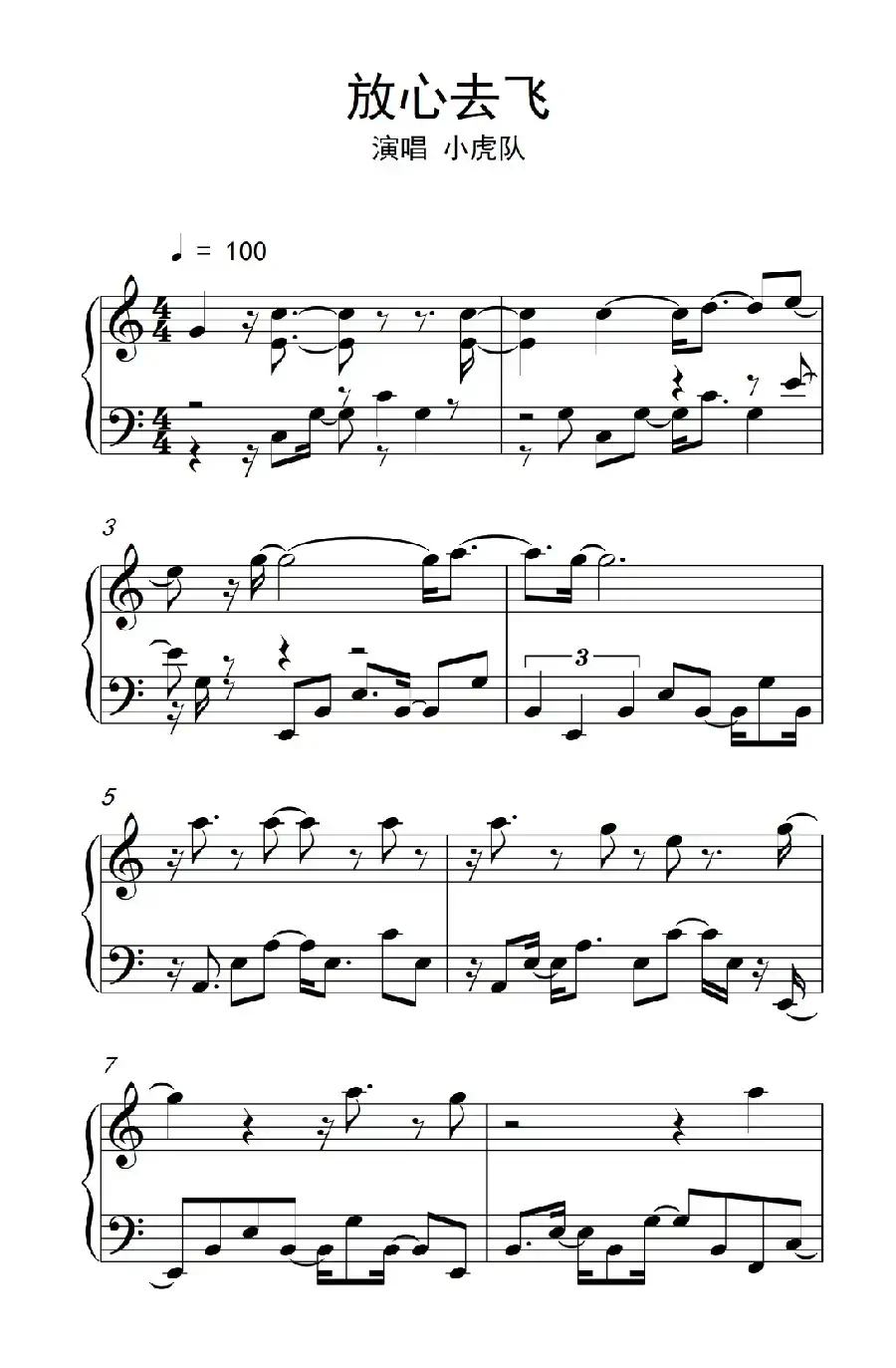 放心去飞（《弹吧音教》制谱版）