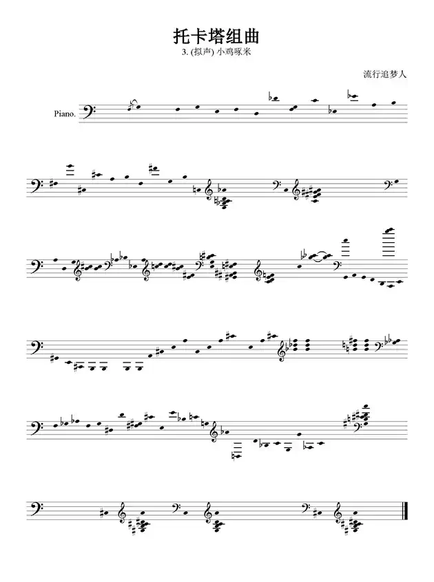 小鸡啄米 （托卡塔组曲）