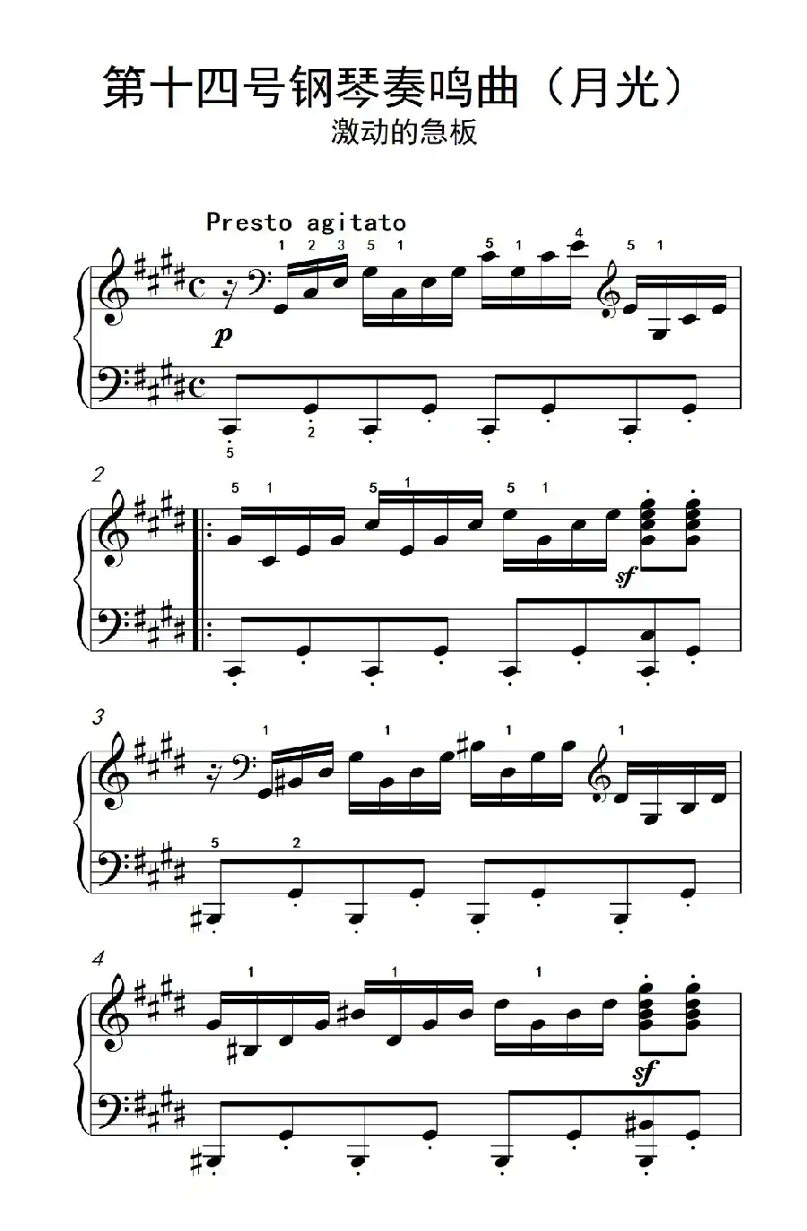 第十四号钢琴奏鸣曲（月光） 激动的急板