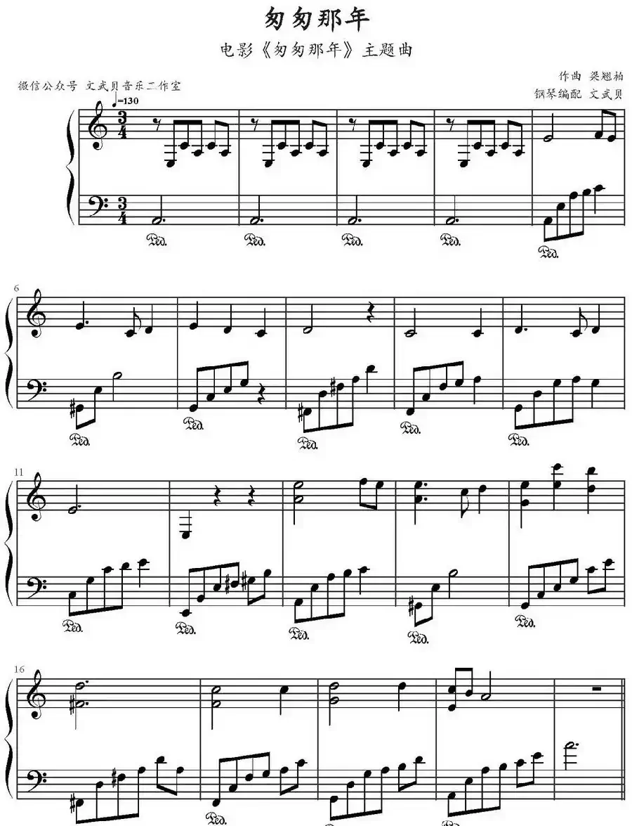 匆匆那年(文武贝钢琴编配)