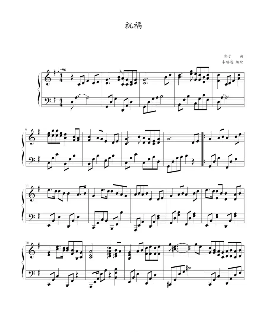 祝福（郭子作曲版）