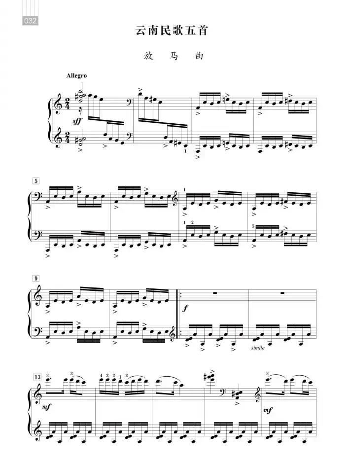 沈传薪：云南民歌五首（放马曲）