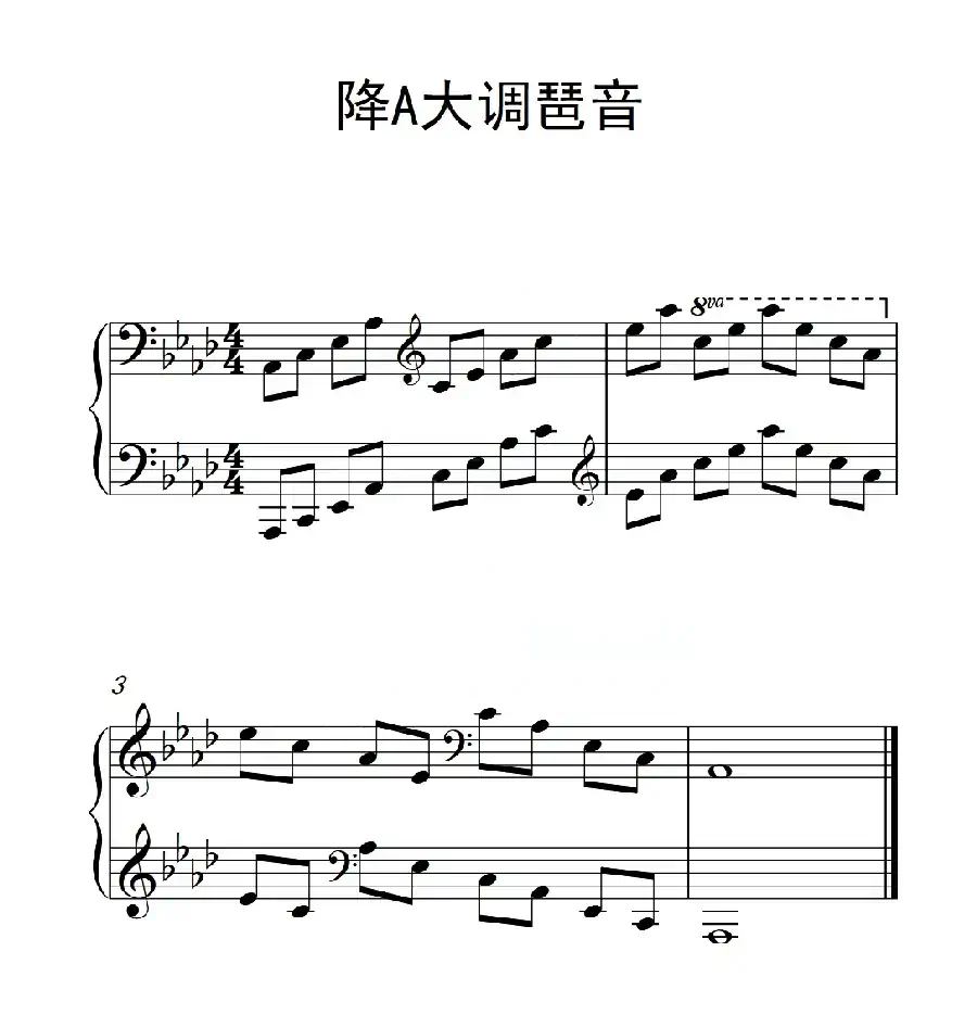 第五级 降A大调琶音(中国音乐学院钢琴考级作品1~6级)
