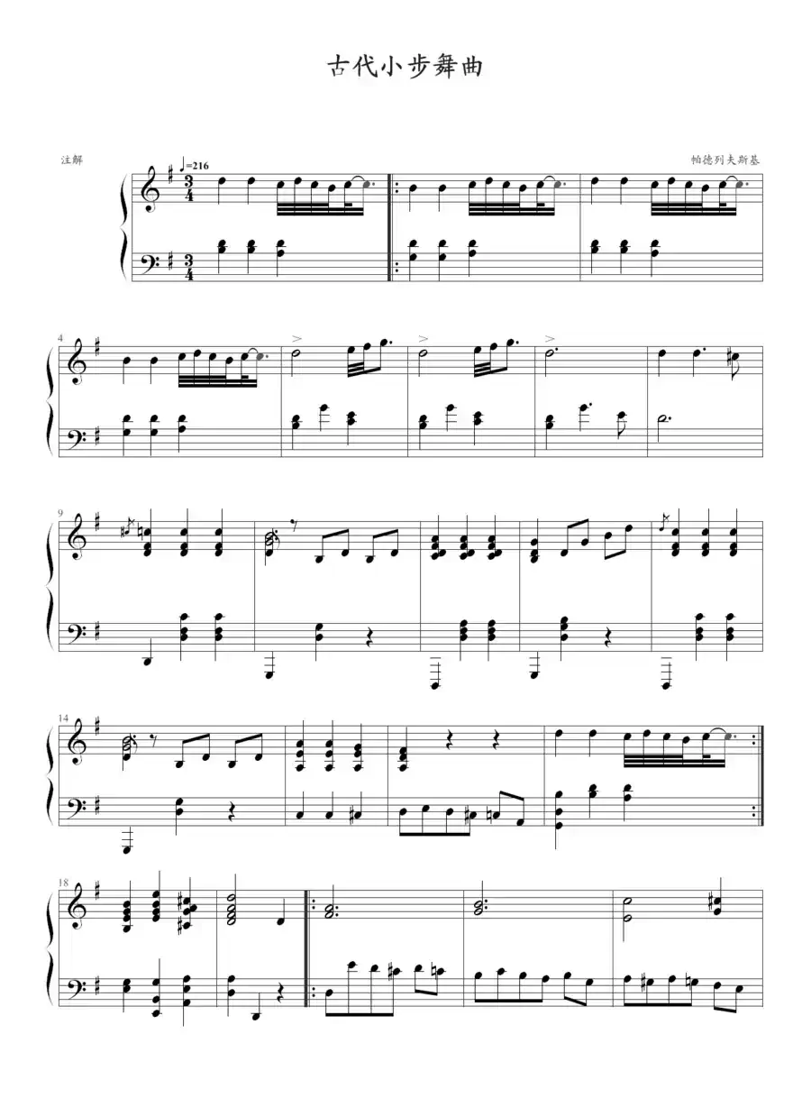 古代小步舞曲（湖北省恩施州钢琴10级曲目）