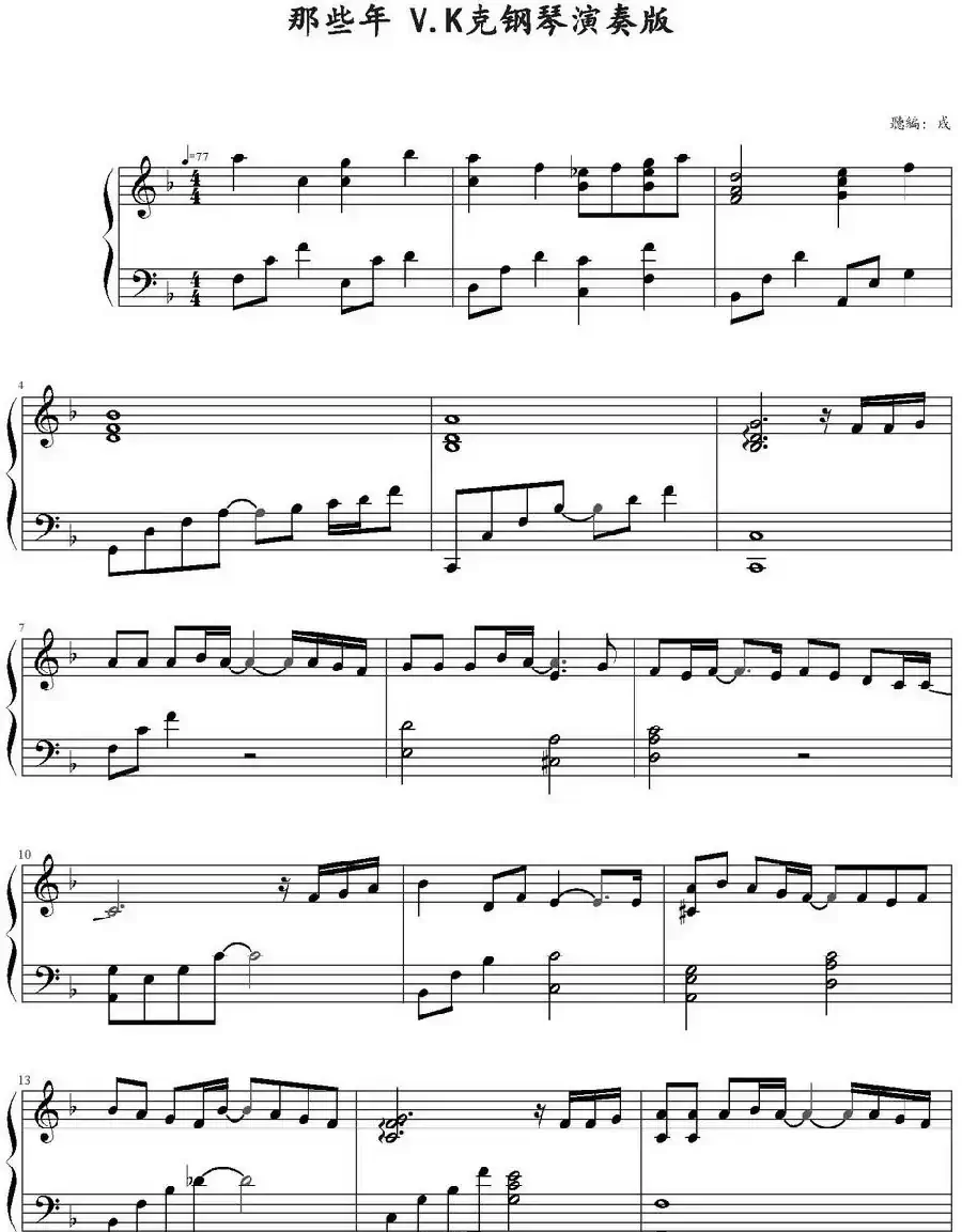 那些年(V.K克演奏版)