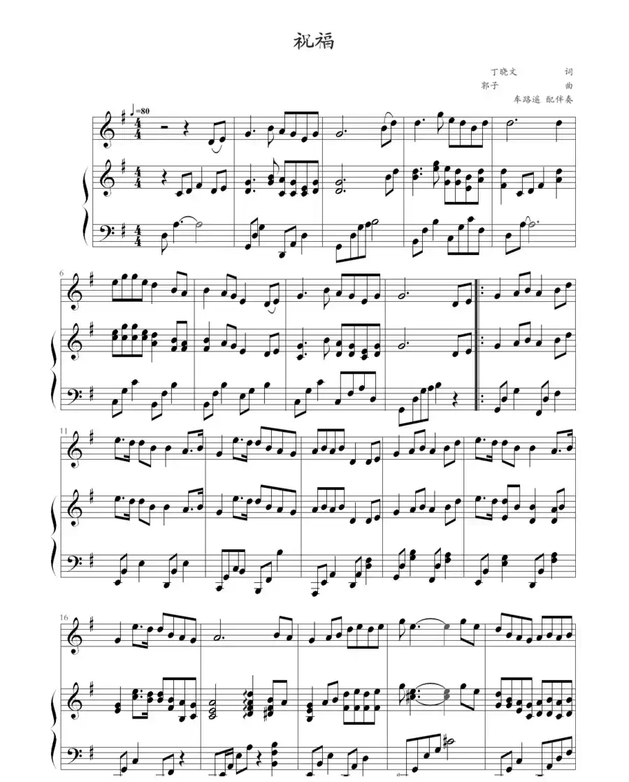 祝福(钢琴伴奏谱)(丁晓雯词 郭子曲、车路遥配伴奏)