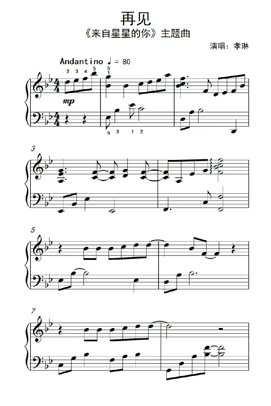 再见（《来自星星的你》主题曲）